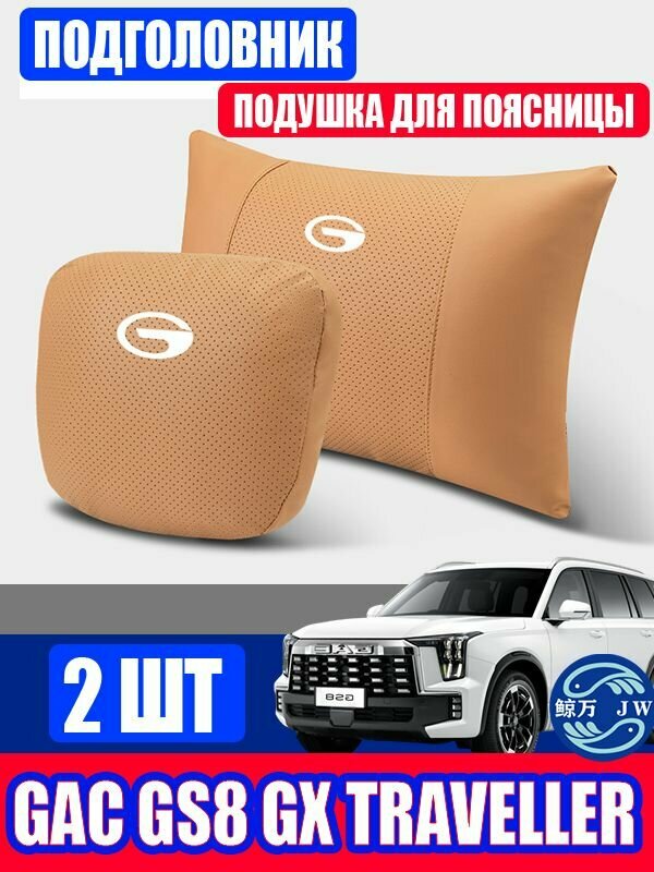 GAC GS8 GX Traveller Подголовник и поясничная подушка для автомобиля; Аксессуары для комфорта GAC GS8 GX Traveller