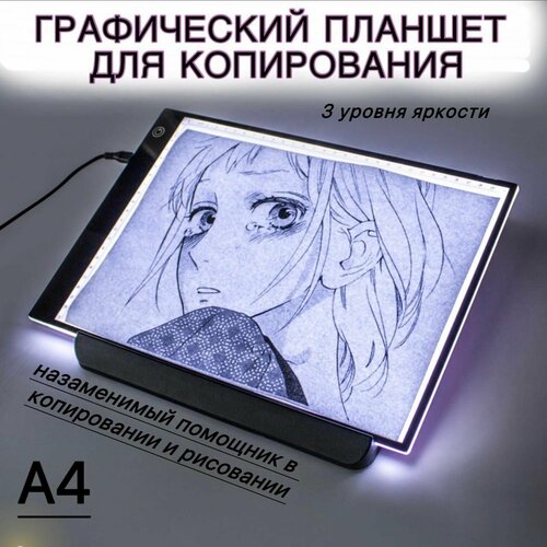 Графический планшет для рисования и копирования с LED подсветкой А4