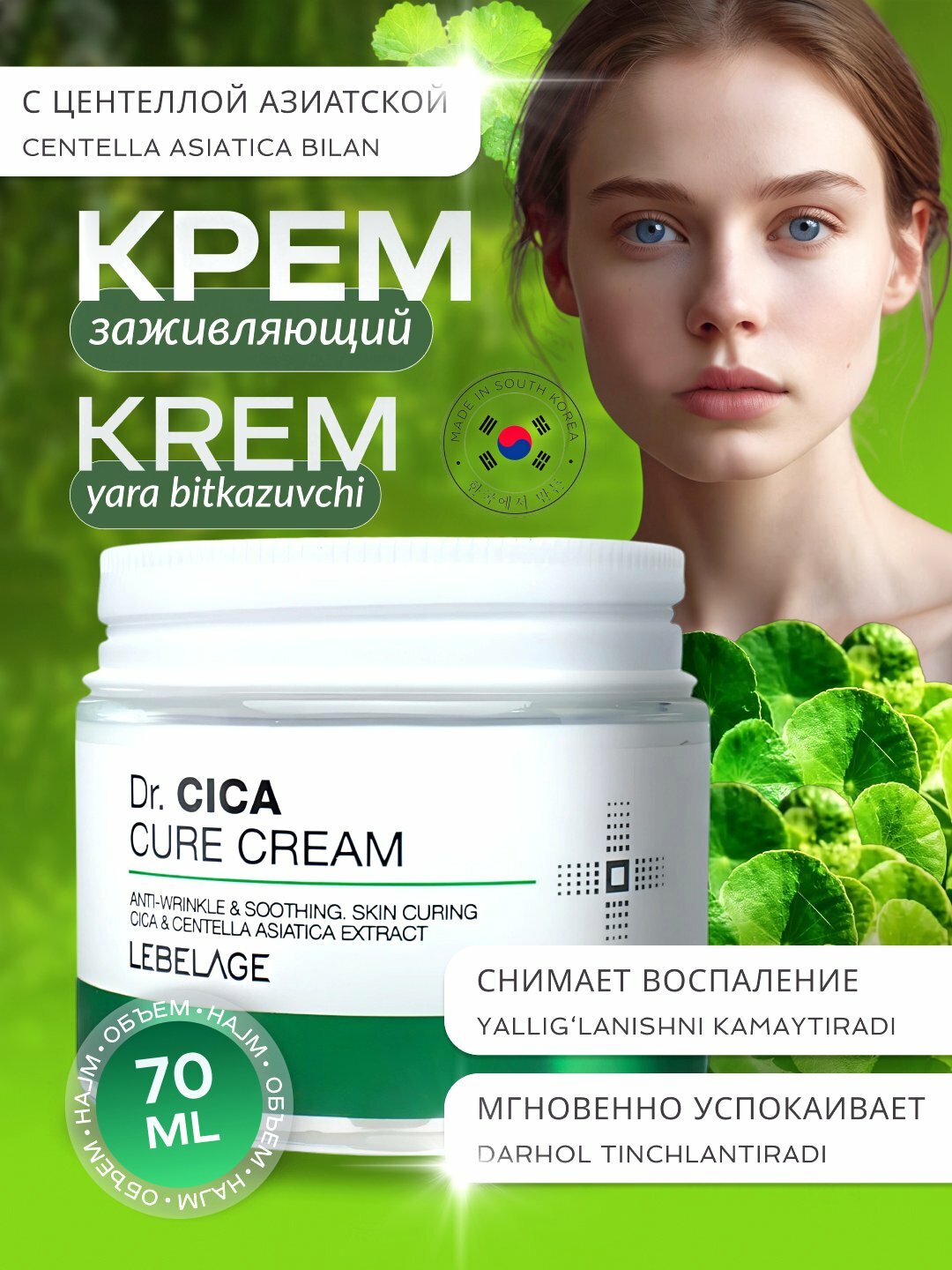 Крем для лица LEBELAGE Dr. Cica Cure Cream, успокаивающий, с центеллой, 70 мл