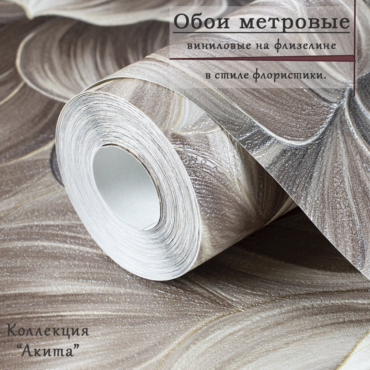 Обои метровые горячего тиснения винил на флизелине 