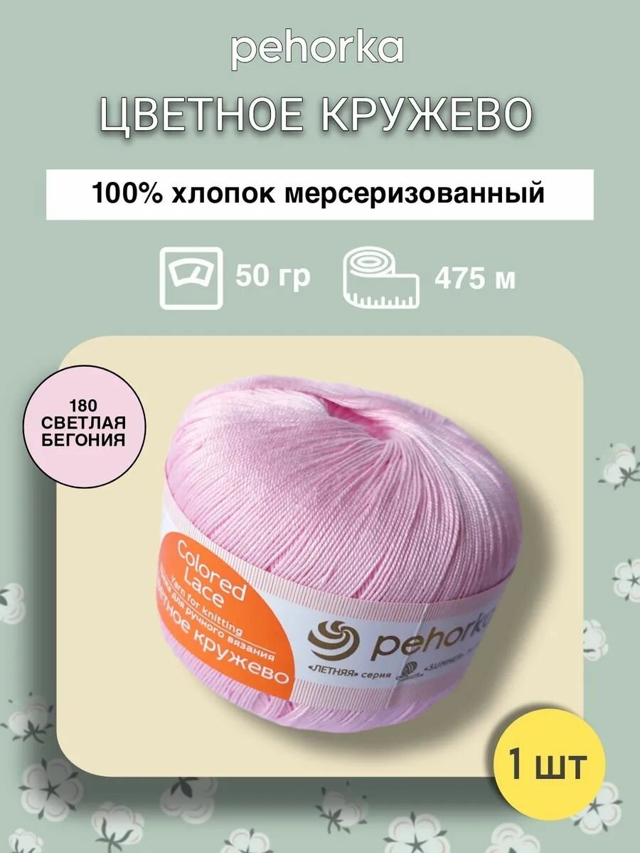 Пряжа Пехорка Цветное кружево, цв.180 Светлая бегония, 1шт, 50г, 475м, хлопок 100%