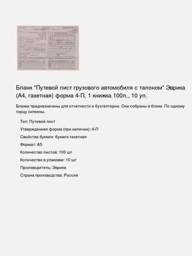 Изображение товара Бланк "Путевой лист грузового автомобиля с талоном" Эврика (А4, газетная) форма 4-П, 1 книжка 100л, 10 уп.