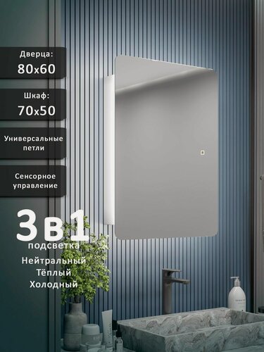 Изображение товара Зеркало-шкаф Эос 80*60 c тройной LED-подсветкой, универсальный