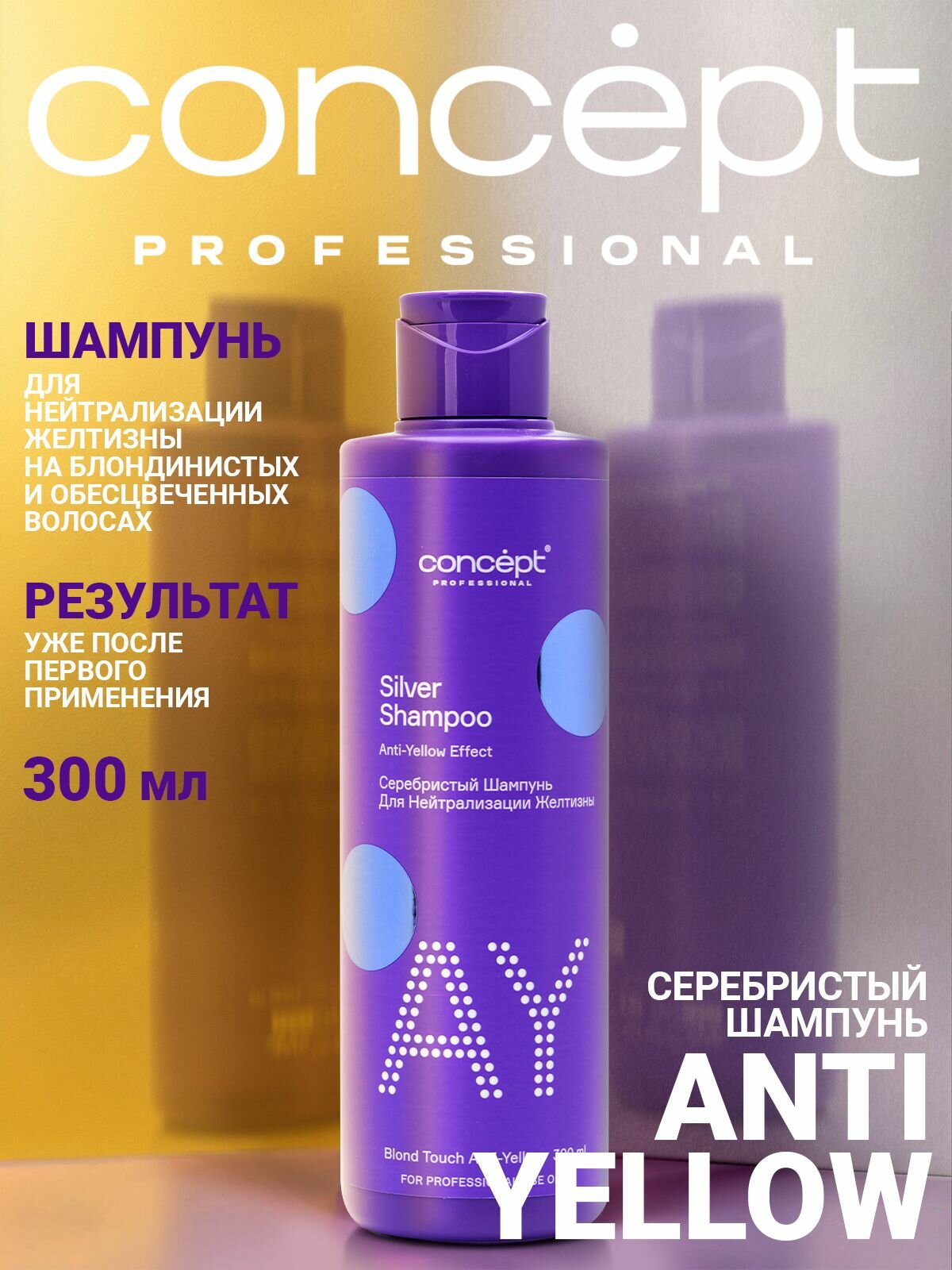 Шампунь Concept Blond Explosion Anti-Yellow, для светлых волос, 300 мл
