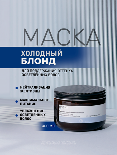 Изображение товара INSIGHT Маска для поддержания холодных оттенков Blonde с органическим экстрактом овса, 400 мл