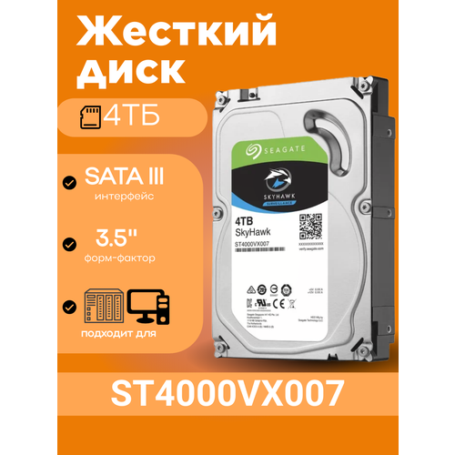 Жесткий диск Seagate ST4000VX007 форм-фактор 35 емкость 4ТБ 8811₽