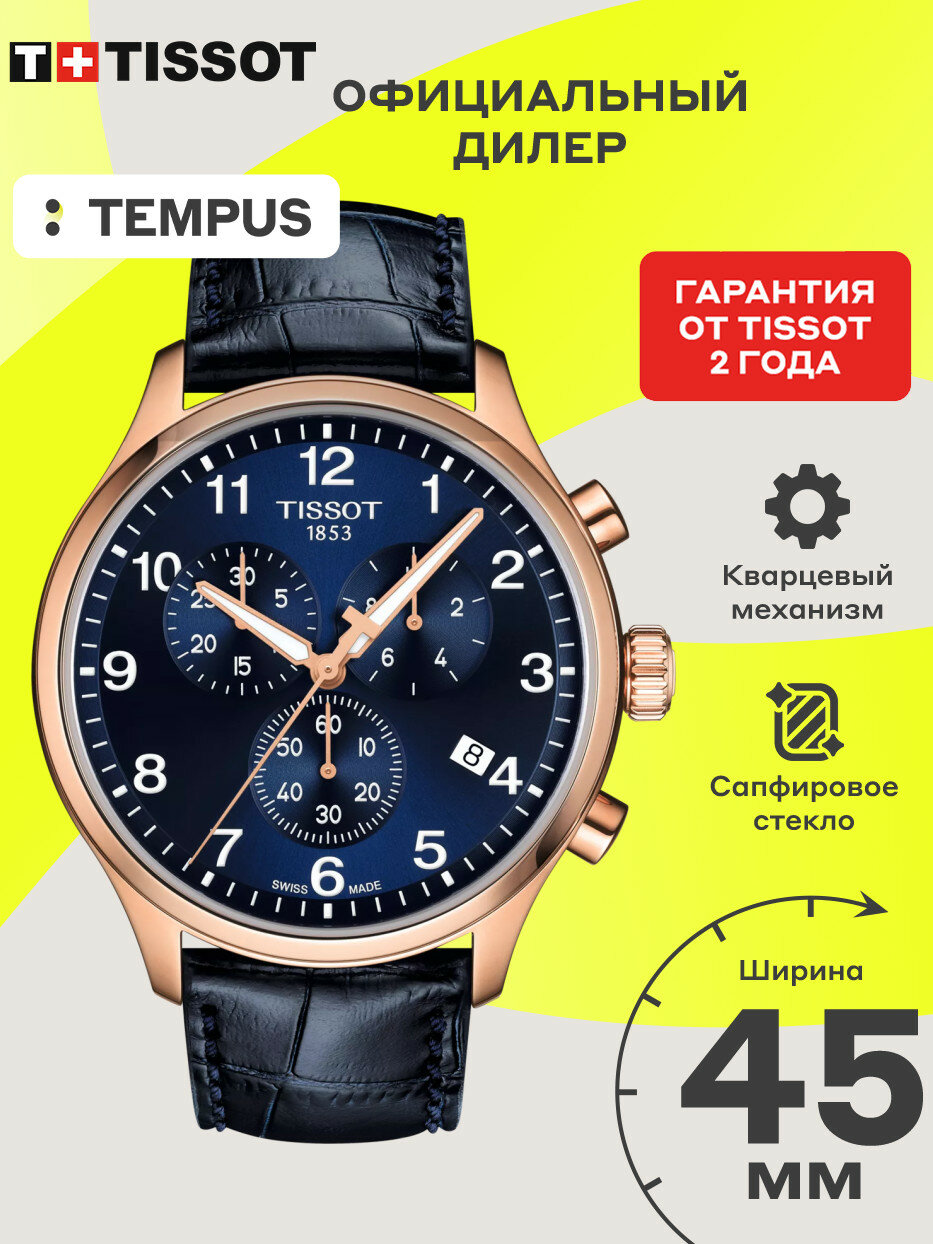 Наручные часы TISSOT