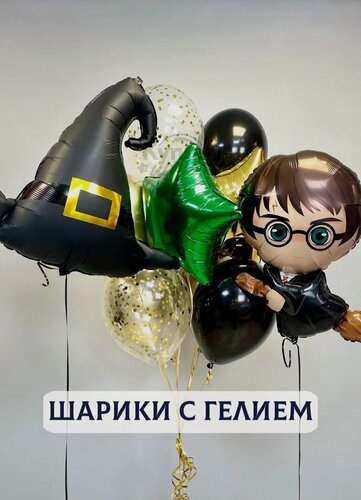 Изображение товара Воздушные шары с гелием, шарики воздушные "Гарри Поттер" №2702