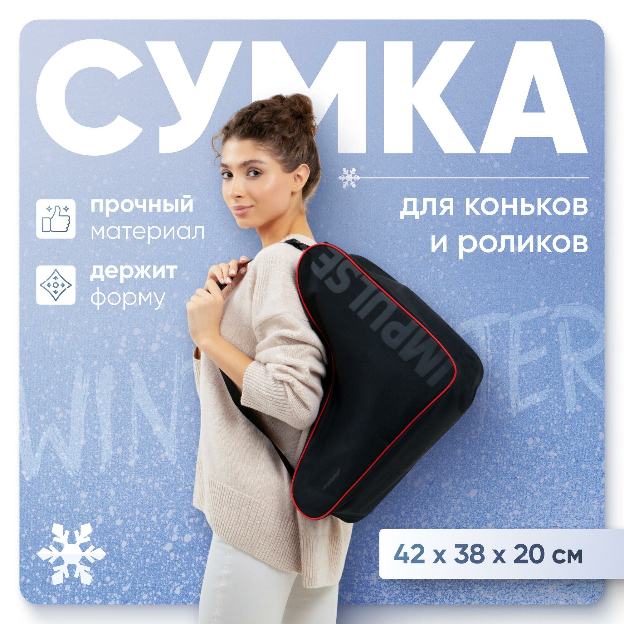 Сумка для коньков и роликов ONLYTOP Impulse 42х38х20 см цвет чёрный 9929501