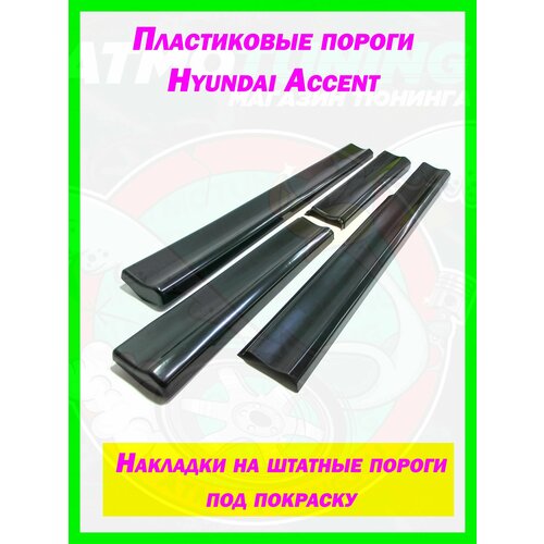 Накладки на пороги Hyundai Accent 3800₽