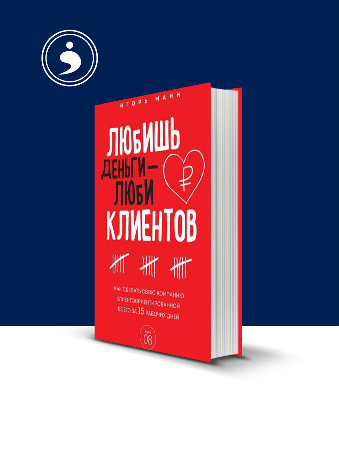 Премиальная бизнес-книга Игоря Манна "Любишь деньги-люби клиентов" | Манн Игорь Борисович
