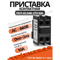 Приставка контактная ПКЛ 40М 04 Б 10А 4НО + 0НЗ