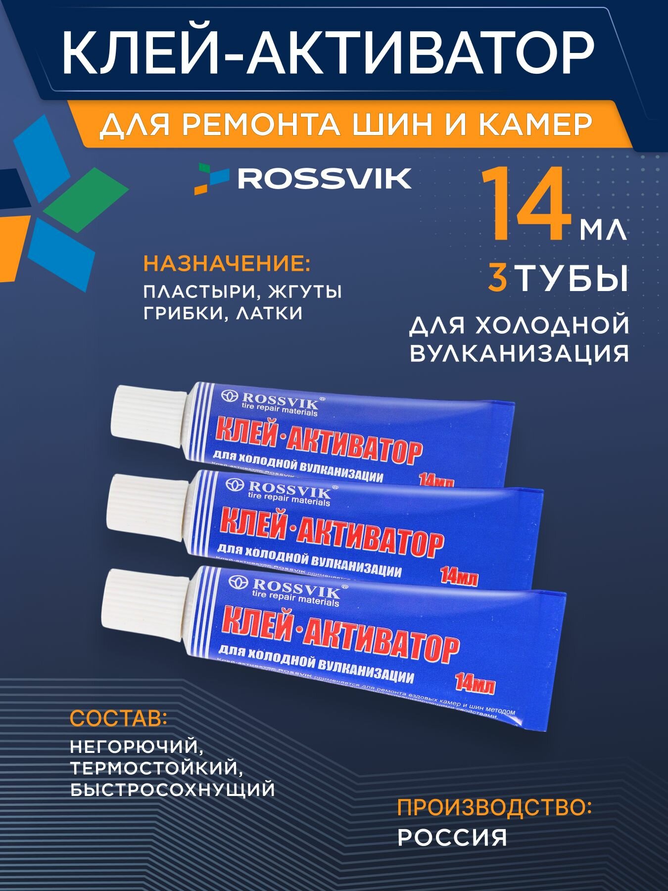 Клей-активатор шиномонтажный в тубе 3шт по 14 мл. Клей для ремонта камер авто велосипеда Россвик
