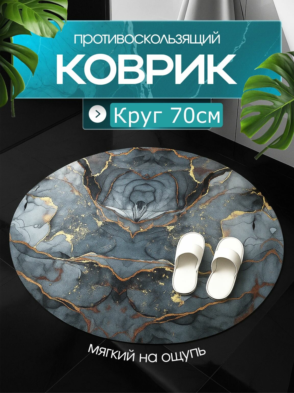 Коврик круглый 70*70 см