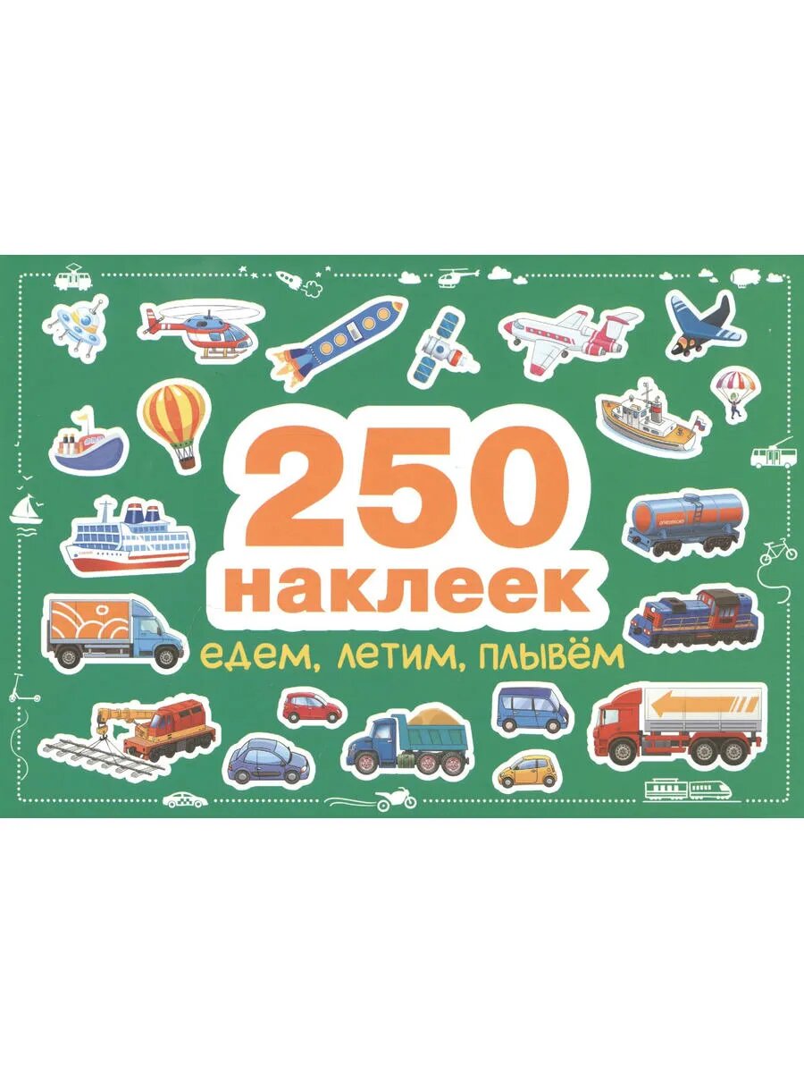 Едем, летим, плывем