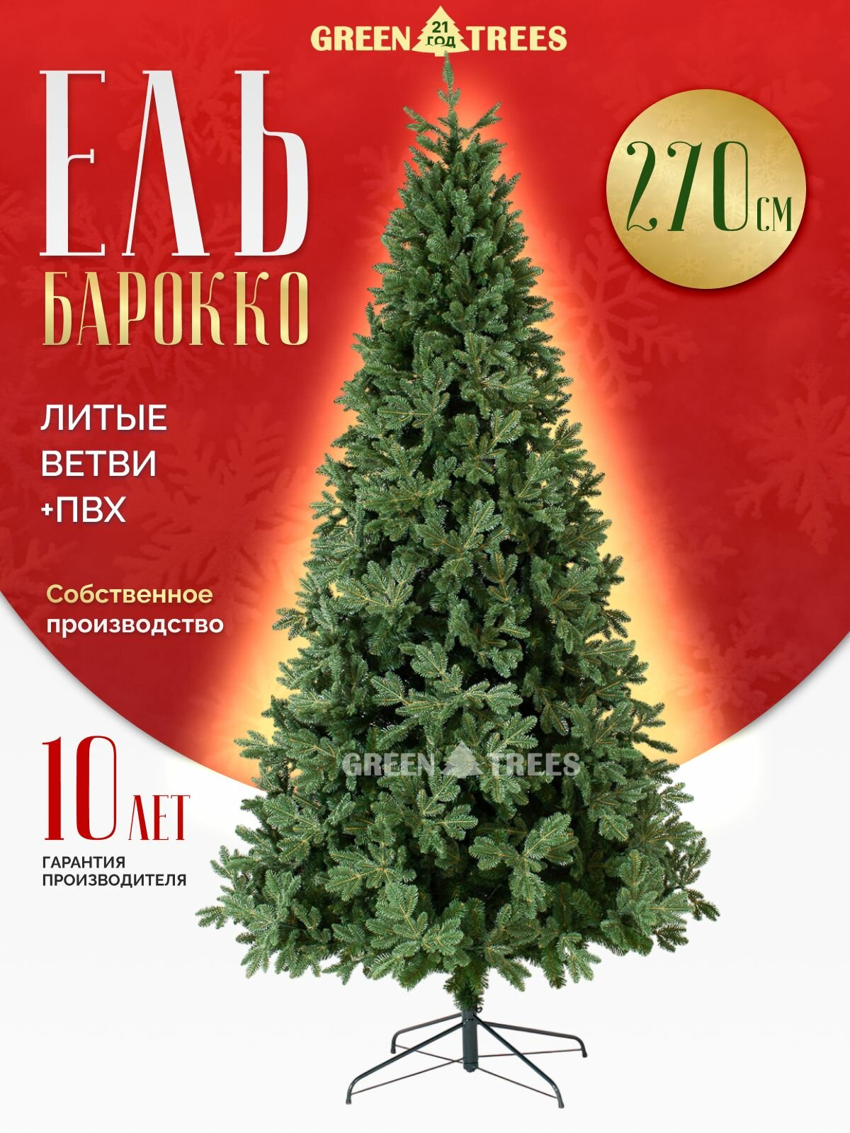 Елка искусственная новогодняя Барокко GREENTREES 270 см хвоя литая + ПВХ