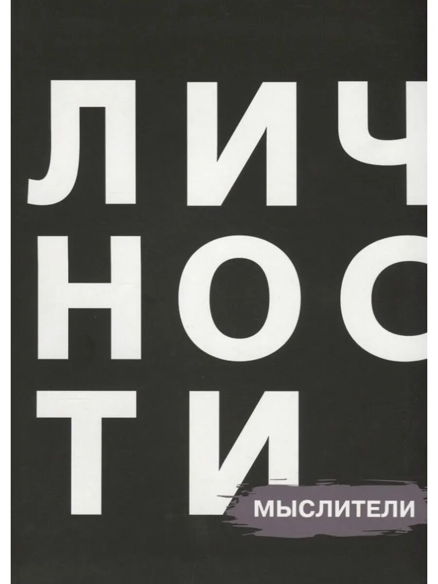 Личности Мыслители (БЖЛичнОлицИст)