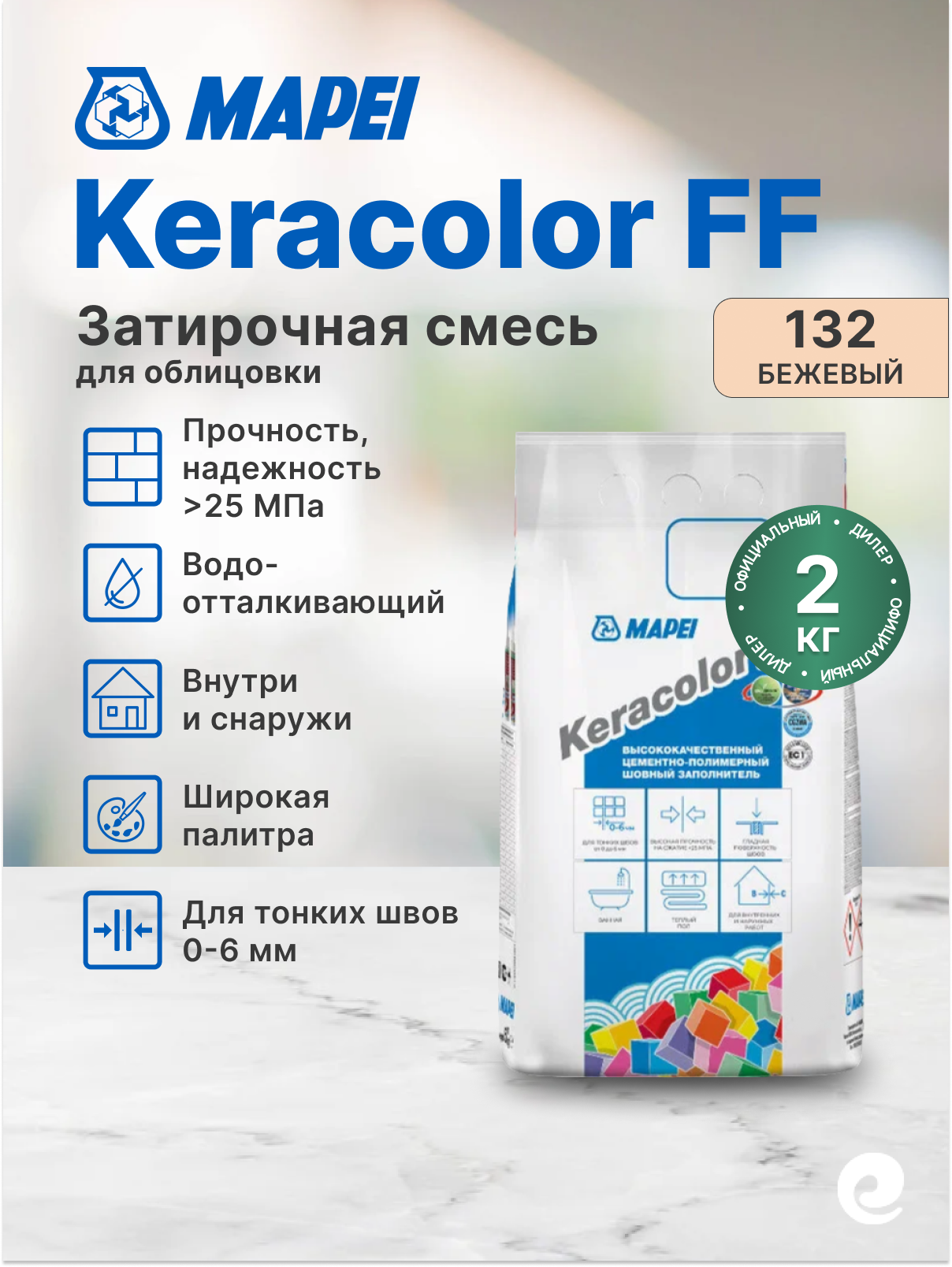 Mapei Затирочная смесь Keracolor FF № 132 (beige 2000)  мешок 2 кг / Затирка для швов