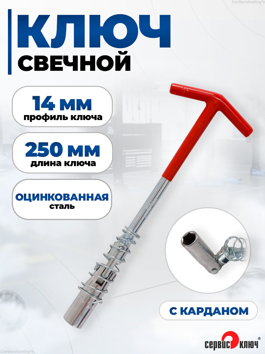 Свечной ключ 14 мм с карданом 250 мм Сервис Ключ