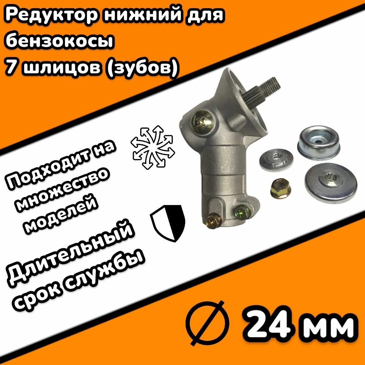 Редуктор для триммера бензокосы, 7 зубьев (шлицов), штанга 24 мм