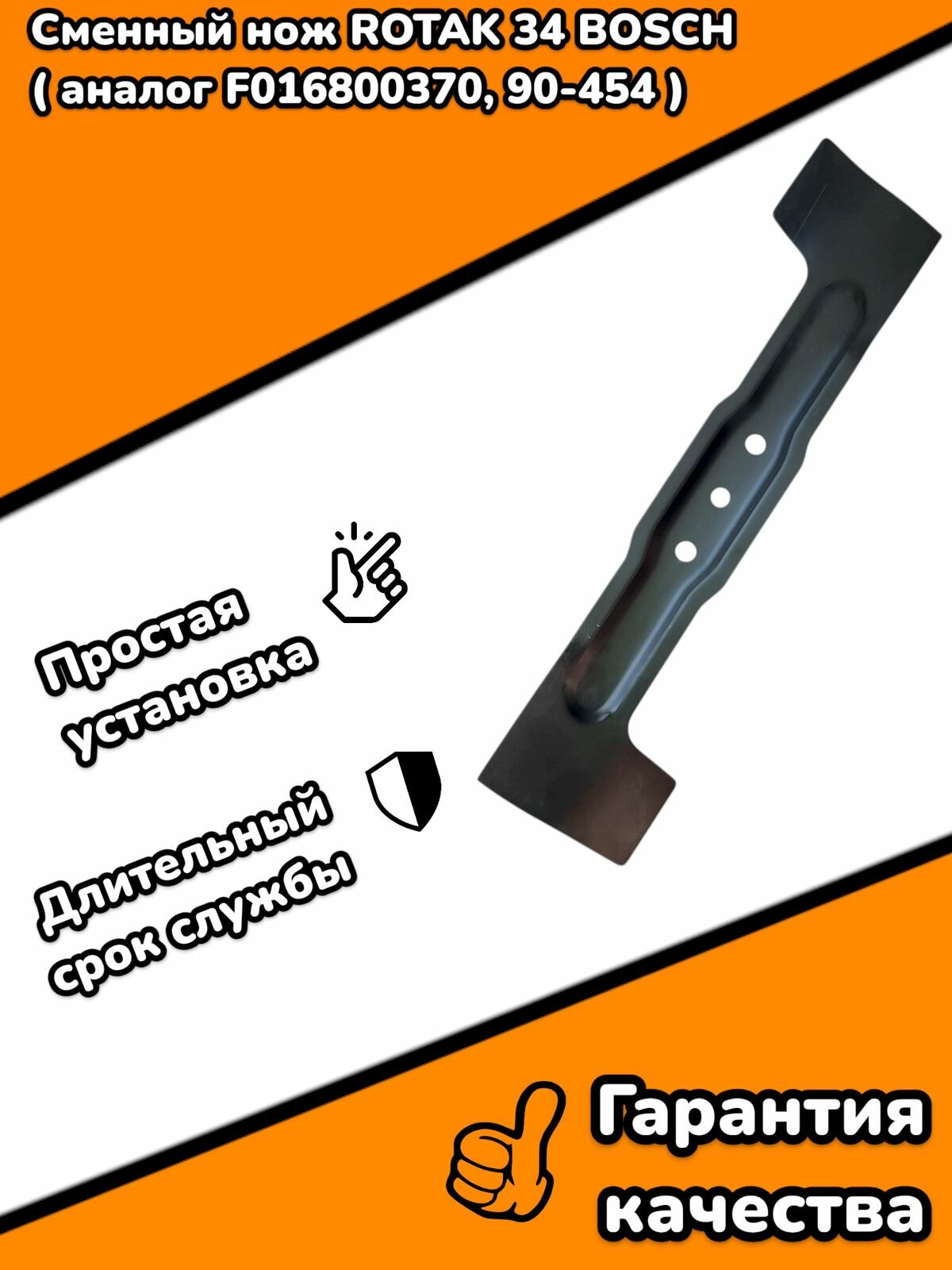 Сменный нож ROTAK 34 BOSCH ( аналог F016800370 90-454 )