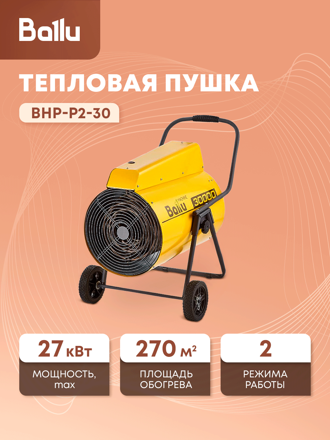 Тепловая пушка Ballu Prorab P2-30 мощность 27кВт для помещений до 270м² желтая