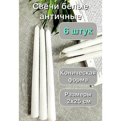 Свечи длинные белые античные 2 см для подсвечника, 6 шт.