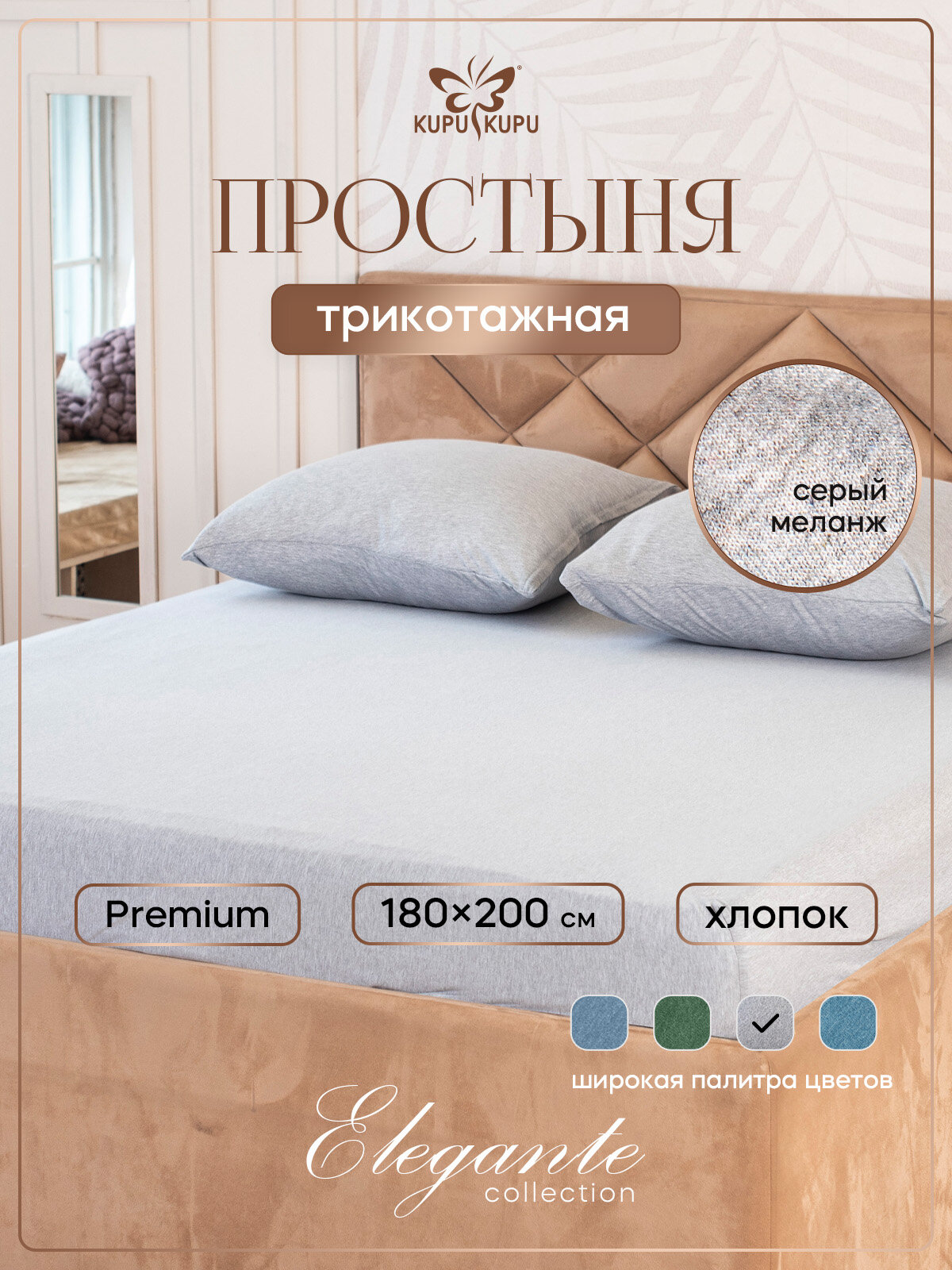 Простыня на резинке натяжная трикотажная Kupu-Kupu 180х200 см