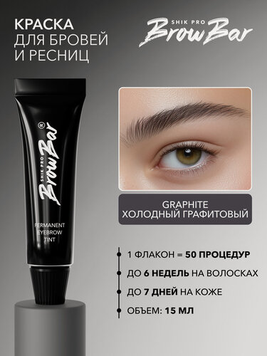 Изображение товара Краска для бровей и ресниц SHIK PRO BROW BAR PERMANENT EYEBROW TINT серая GRAPHITE профессиональная 15 мл