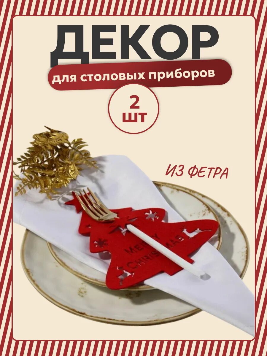 Декор столовых приборов 20*17см 