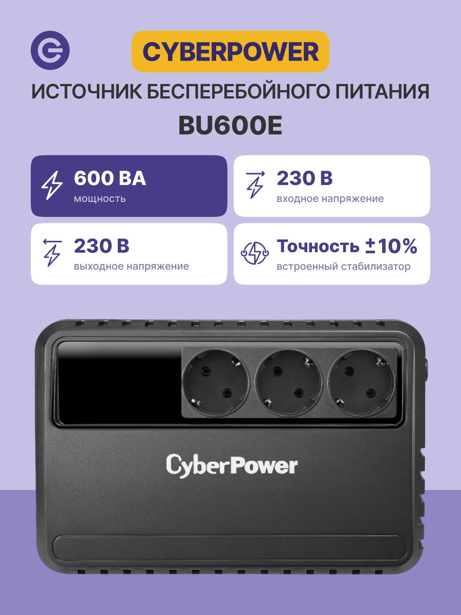 Источник бесперебойного питания CyberPower BU600E Line-Interactive 600VA/360W 3 Schuko розетки Black 0.28х0.14х0.23м 4.4кг. Cyberpower BU600E