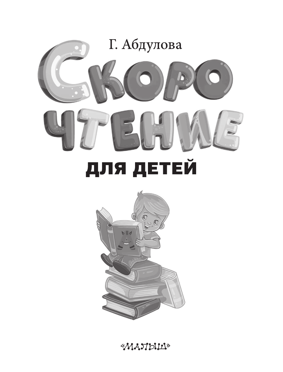 Книга "Скорочтение для детей", твердый переплет, офсетная бумага, серия Быстрое обучение чтению — фото 1