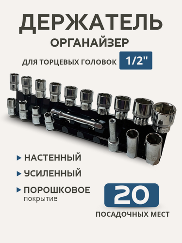Изображение товара Держатель-органайзер для торцевых головок 1/2'
