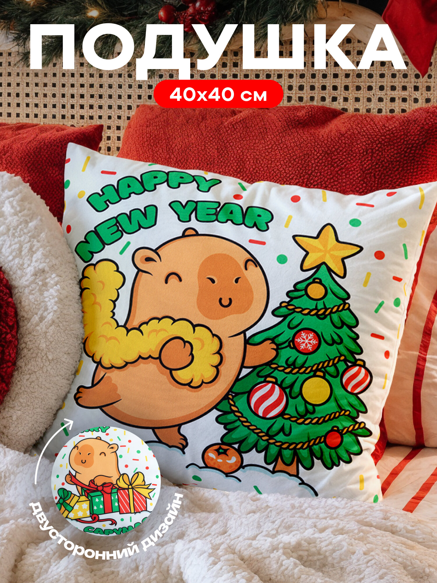 Подушка декоративная новогодняя "Капибара" на диван 40×40 см наполнитель полиэфирное волокно