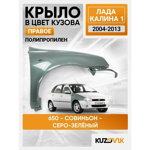 Крыло переднее правое в цвет Лада Калина 1 пластиковое (ПП) 650 - Совиньон - Серо-зеленый