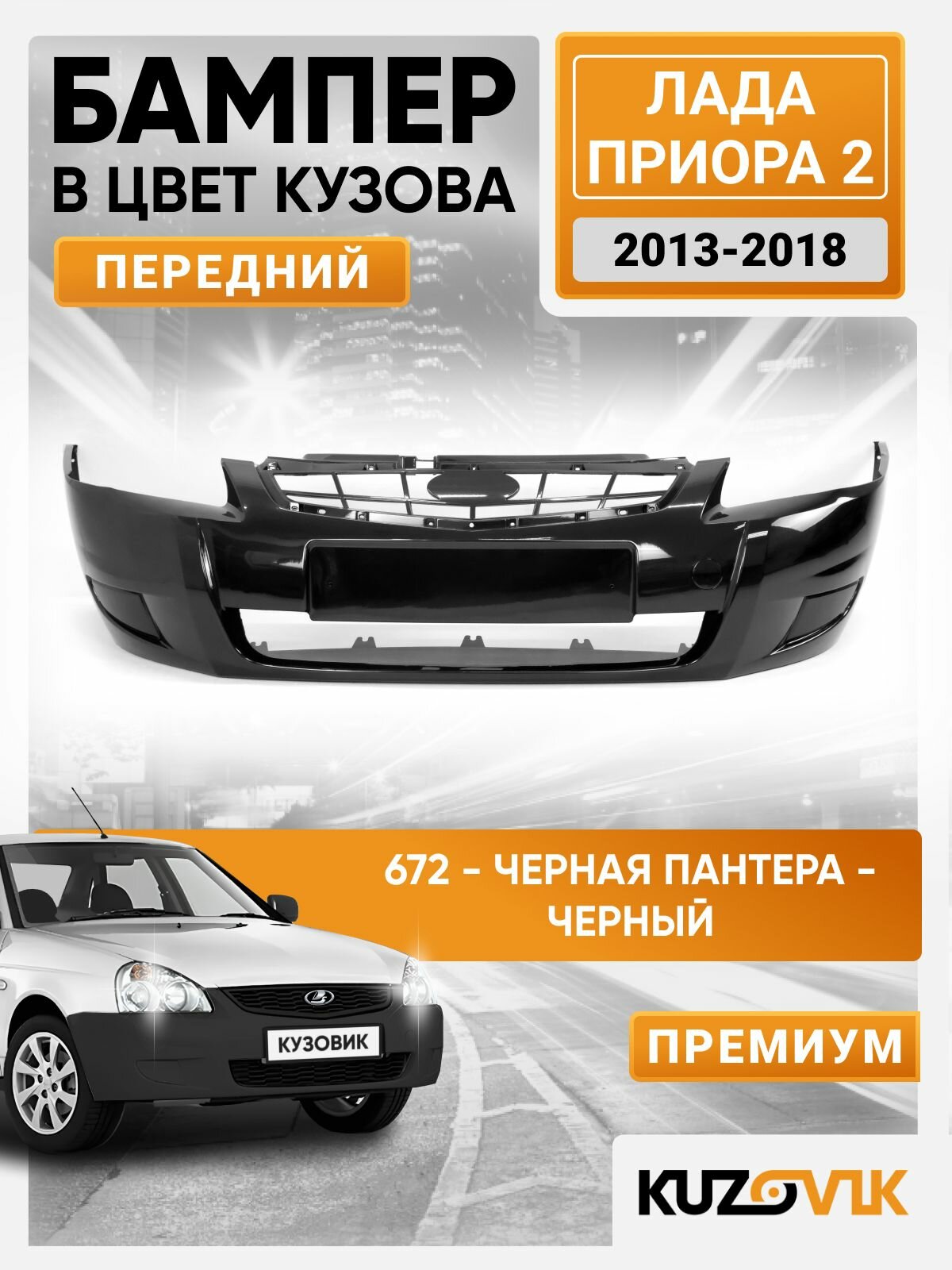 Бампер передний в цвет кузова для Лада Приора 2 (2013-2018) Премиум 672 - Черная пантера - Черный