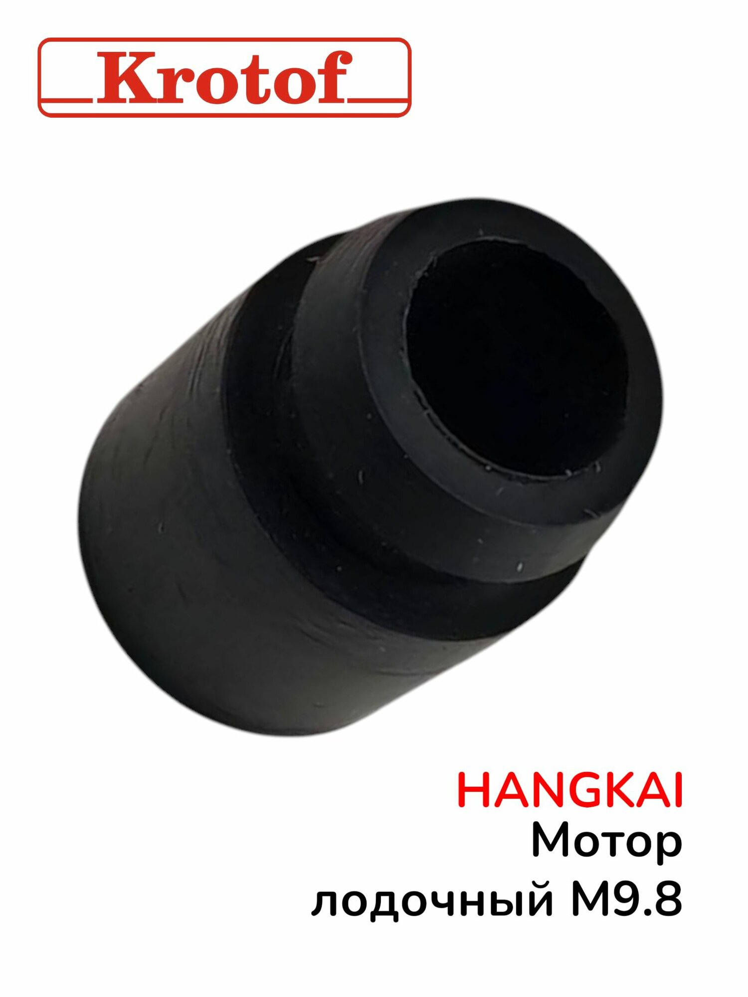 Втулка резиновая для лодочного мотора HANGKAI 9,8