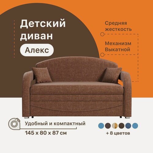 Изображение товара Детский диван-кровать 4Home Алекс, 145х80х87 см, прямой, механизм Выкатной, диван раскладной двухместный, компактный