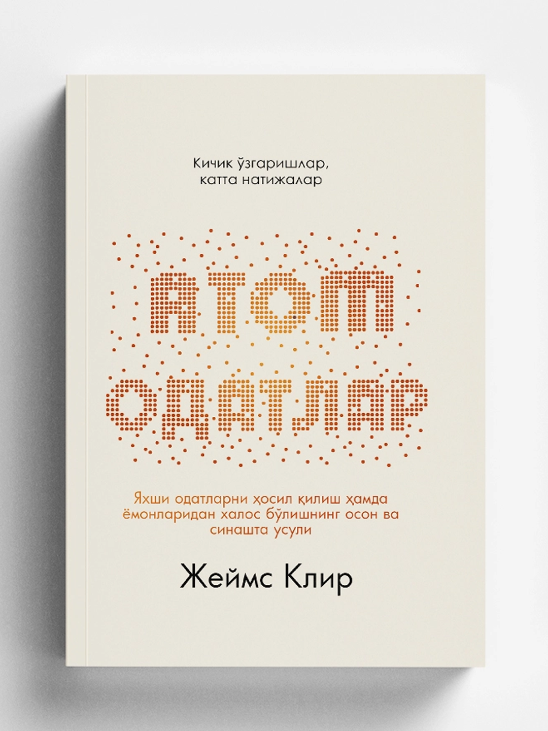 Атомные привычки — книга о том, как маленькие изменения приводят к большим результатам в жизни и работе.