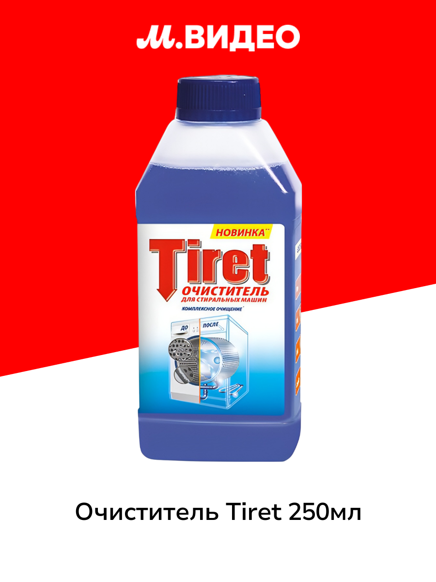 Очиститель для стиральных машин Tiret 250мл