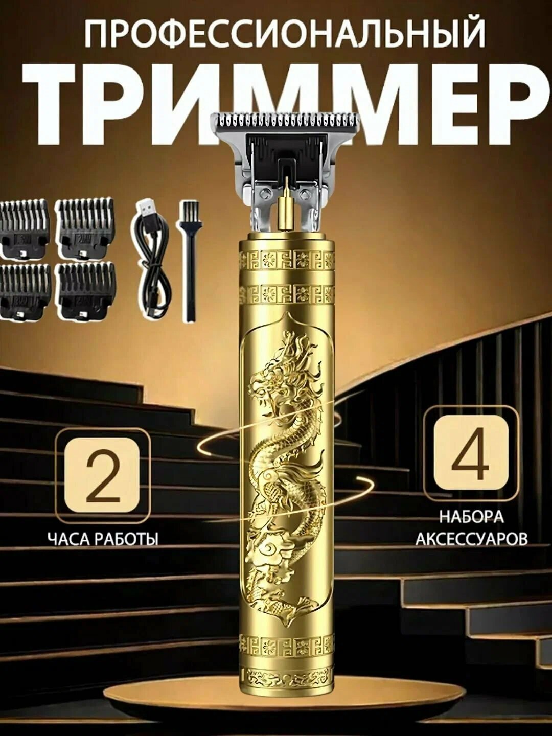Профессиональный триммер Dragon – 120 мин работы, 4 насадки, USB зарядка