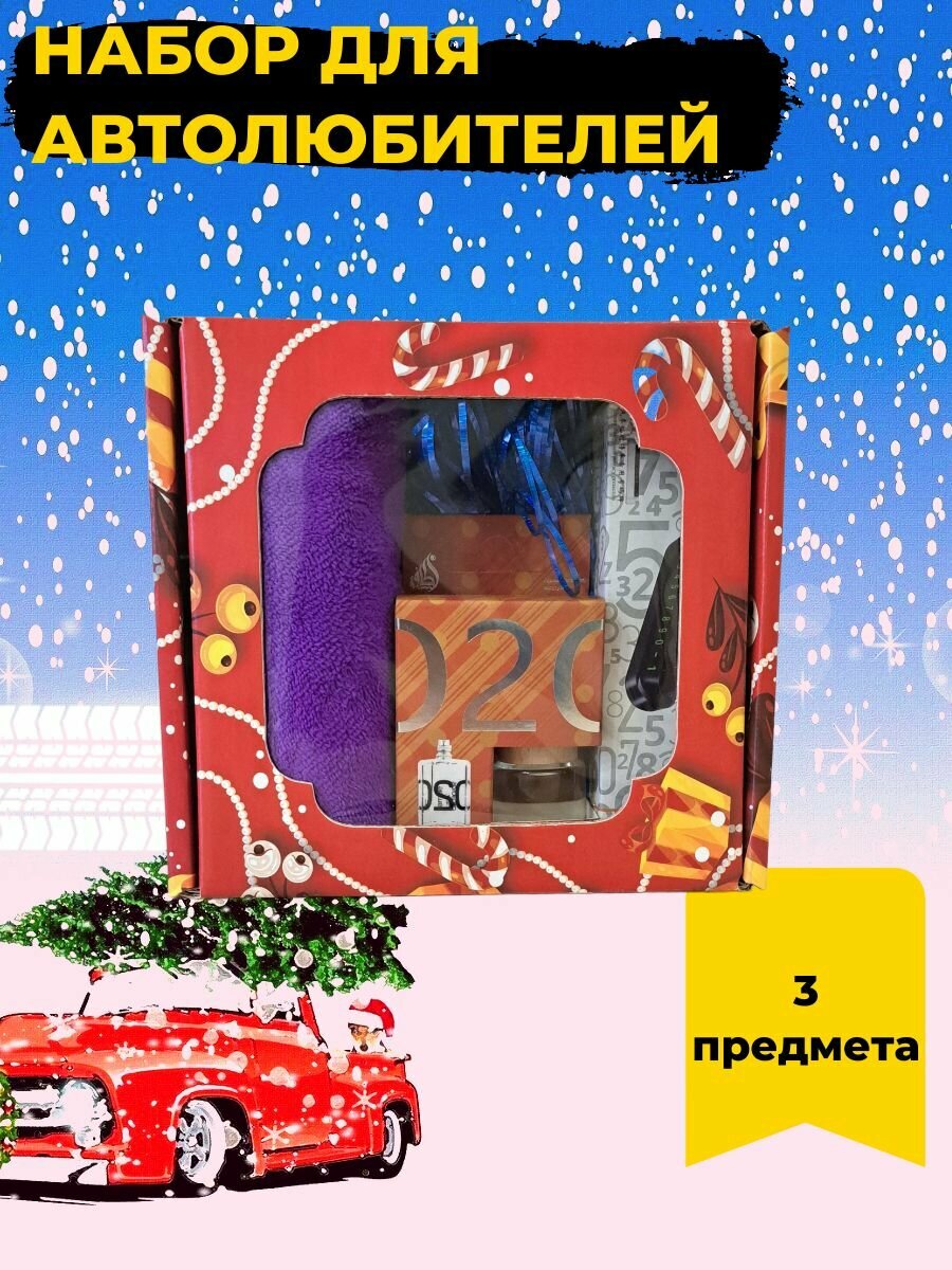 Набор для автолюбителей "Новый год" с ароматизатором "Молекула"