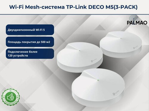 Изображение товара Wi-Fi Mesh система TP-LINK Deco M5, 3-pack, белый