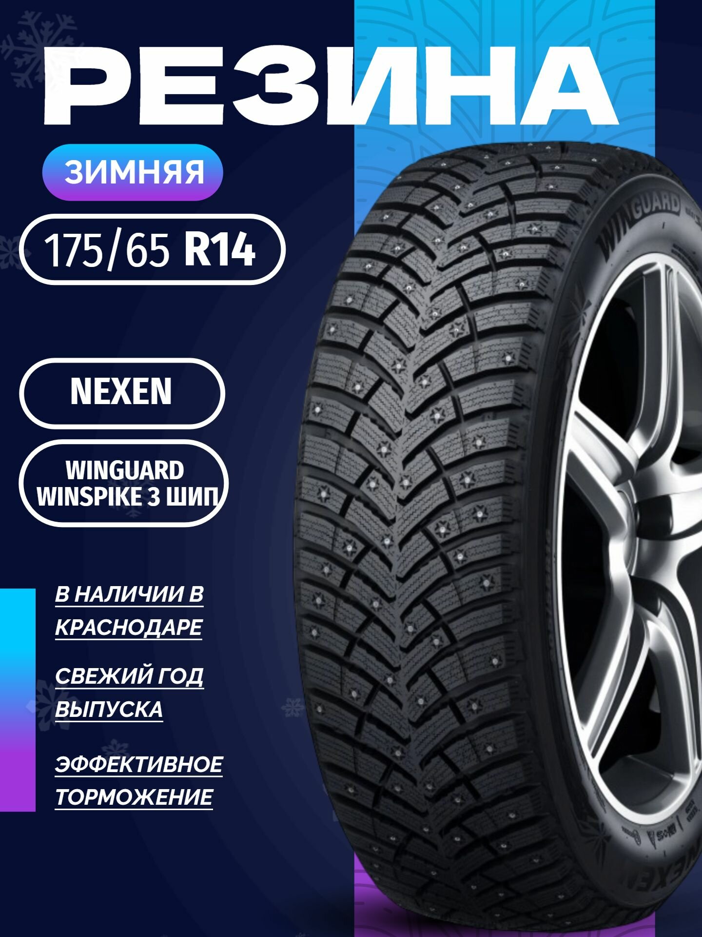 Шины Зимние NEXEN 175/65R14 86T WINGUARD WINSPIKE 3 ШИП, новые для автомобиля