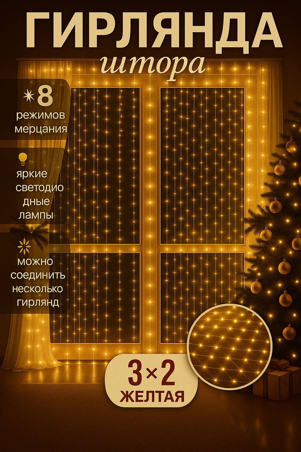 Гирлянда электрическая интерьерная 3х2 метра Новый Год 2023 /320 LED/Светодиодная штора- занавес/Световой дождь/Тюль /Теплый желтый/Серия: Лапландия