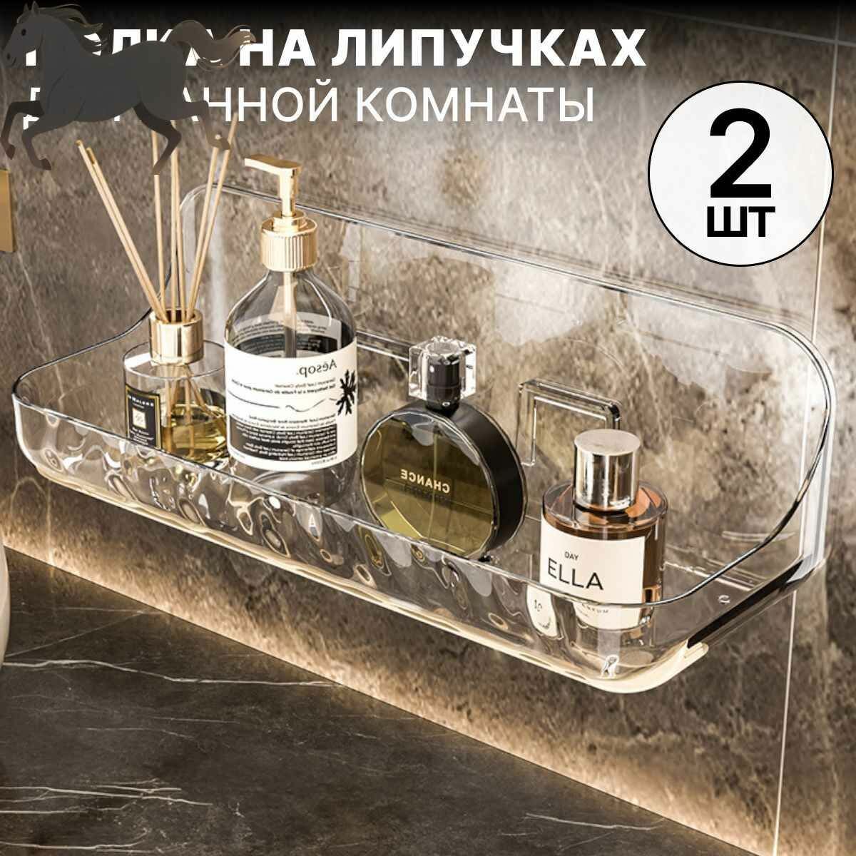 Полка для ванной комнаты на липучках прозрачная 24х9х8 см 2 шт.