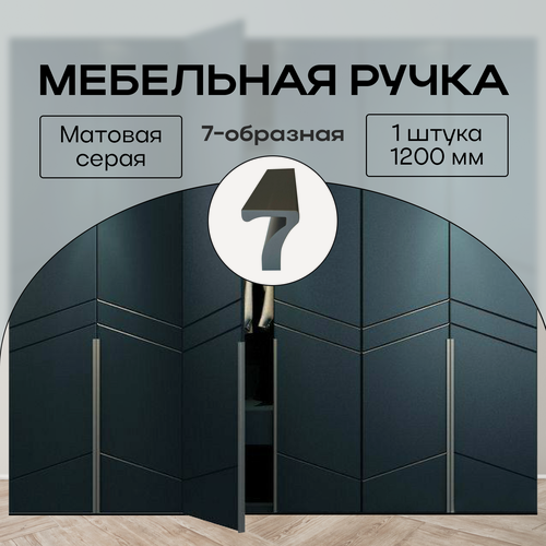 Изображение товара Ручка мебельная 7-образная 1200 мм серая