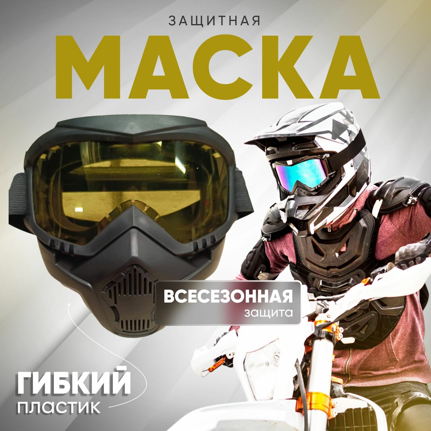 Очки-маска для езды на мототехнике /горнолыжные/ для сноуборда