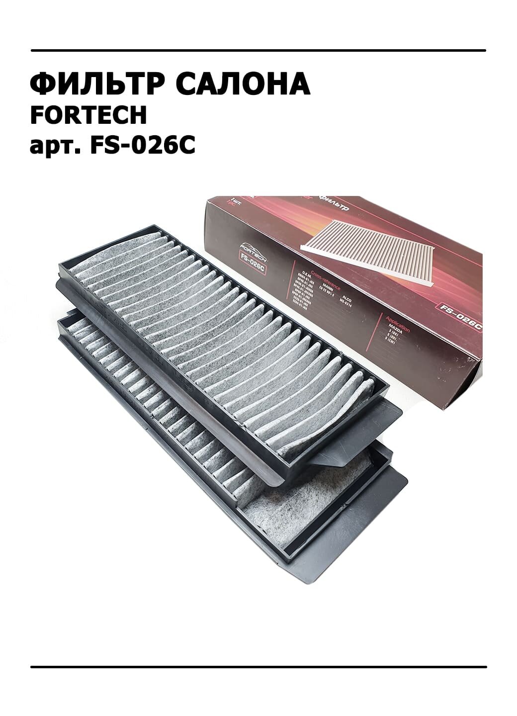 Салонный фильтр угольный FORTECH арт. FS-026C для автомобилей Mazda