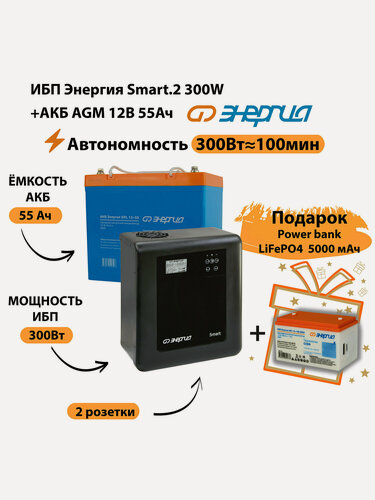 Изображение товара ИБП для котла Энергия Smart 2 300 Вт + Аккумулятор 55 Ач 12 В (300Вт - 100мин)